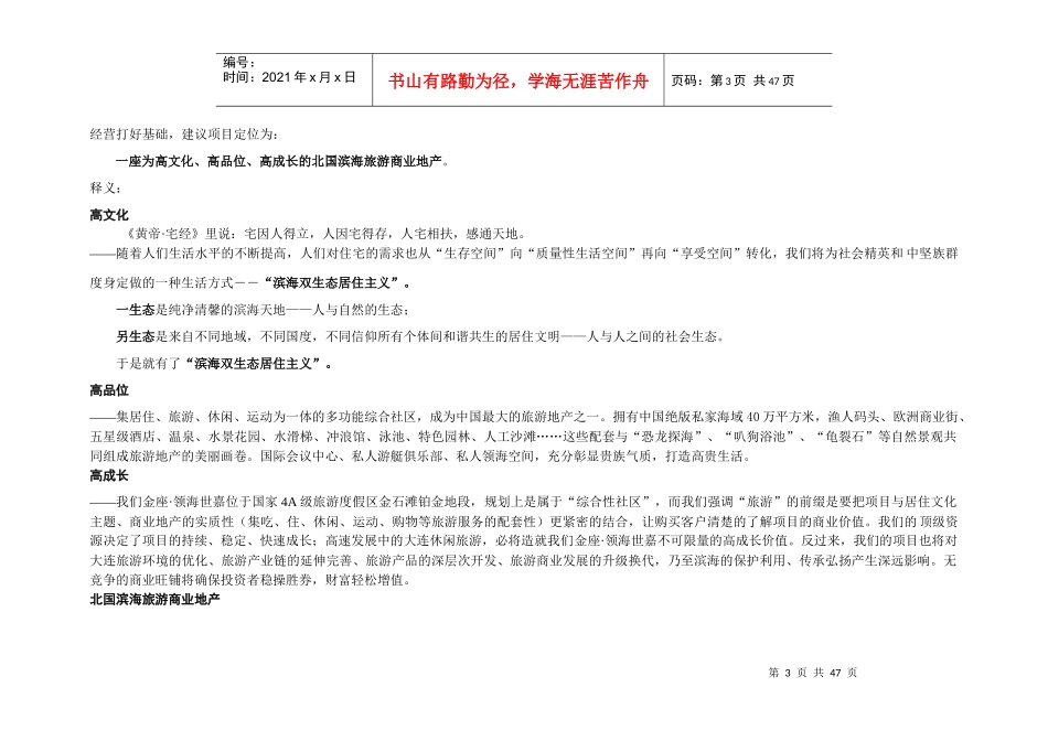 大连金座领海世嘉“滨海双生态居住主义”策划案51页_第3页