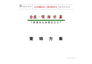 大连金座领海世嘉“滨海双生态居住主义”策划案51页