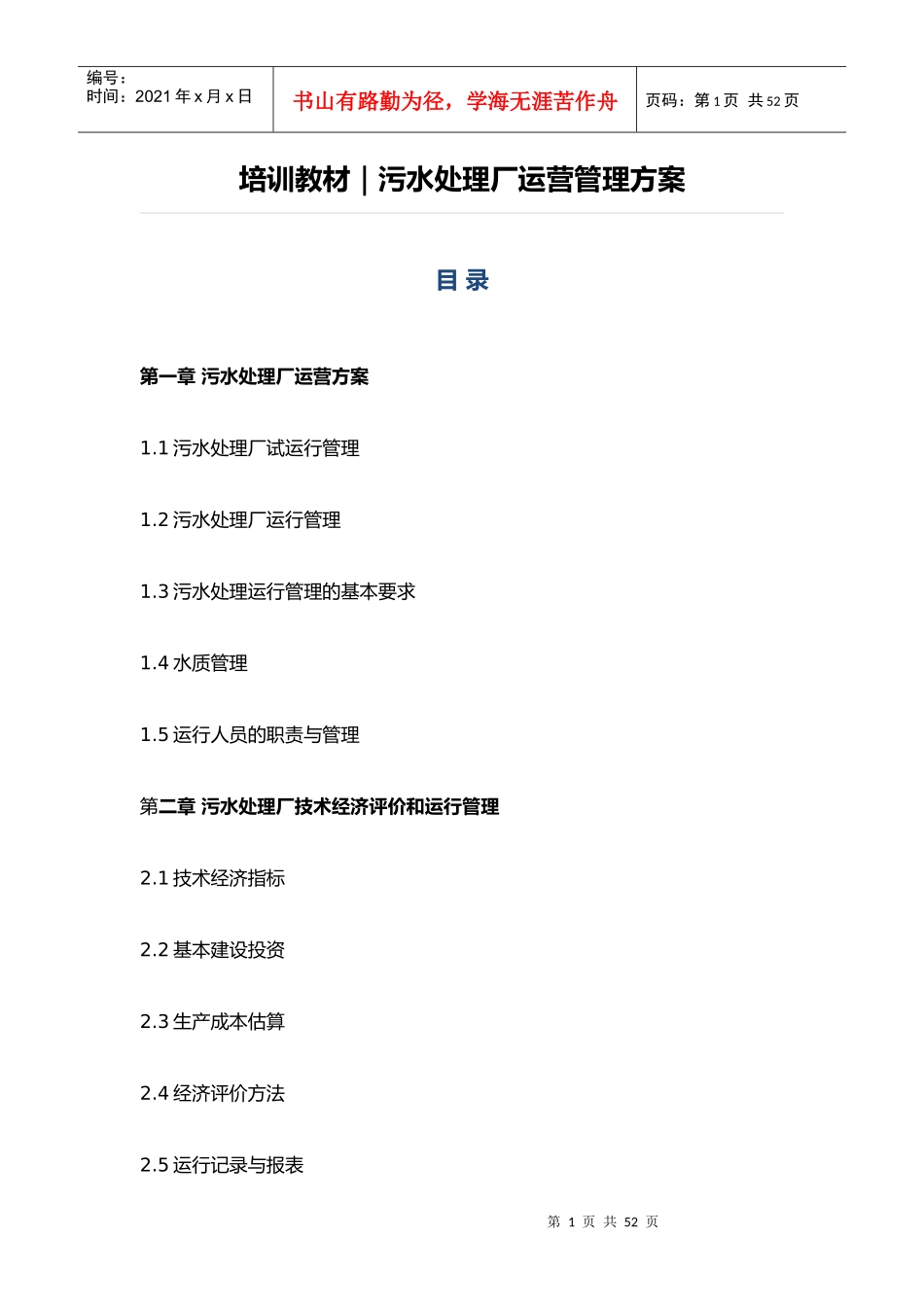 培训教材污水处理厂运营管理方案_第1页