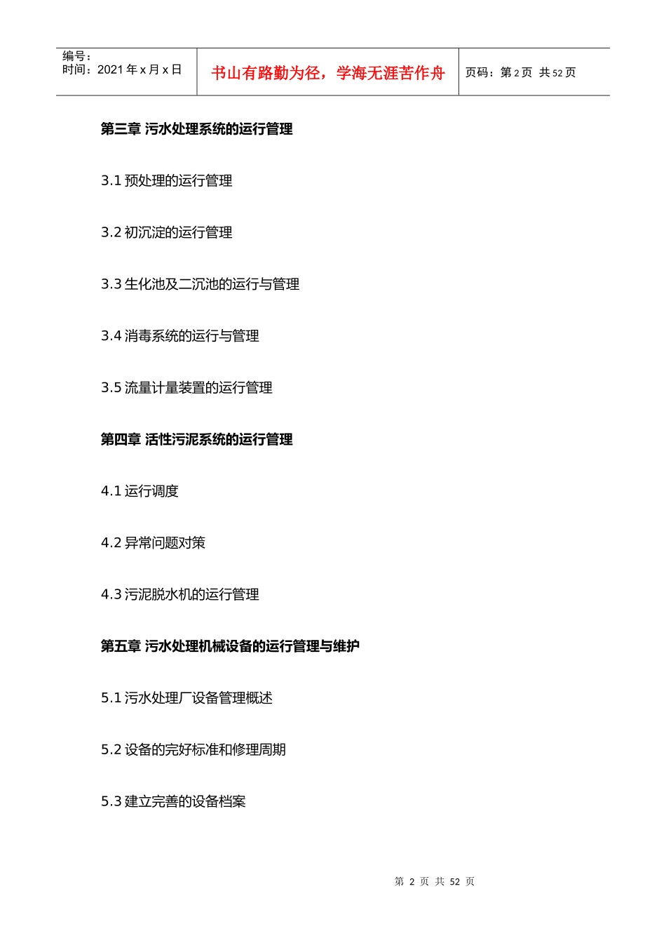 培训教材污水处理厂运营管理方案_第2页