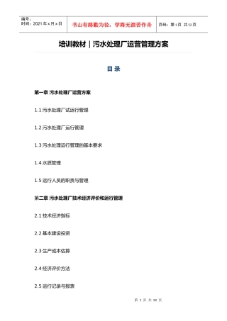 培训教材污水处理厂运营管理方案