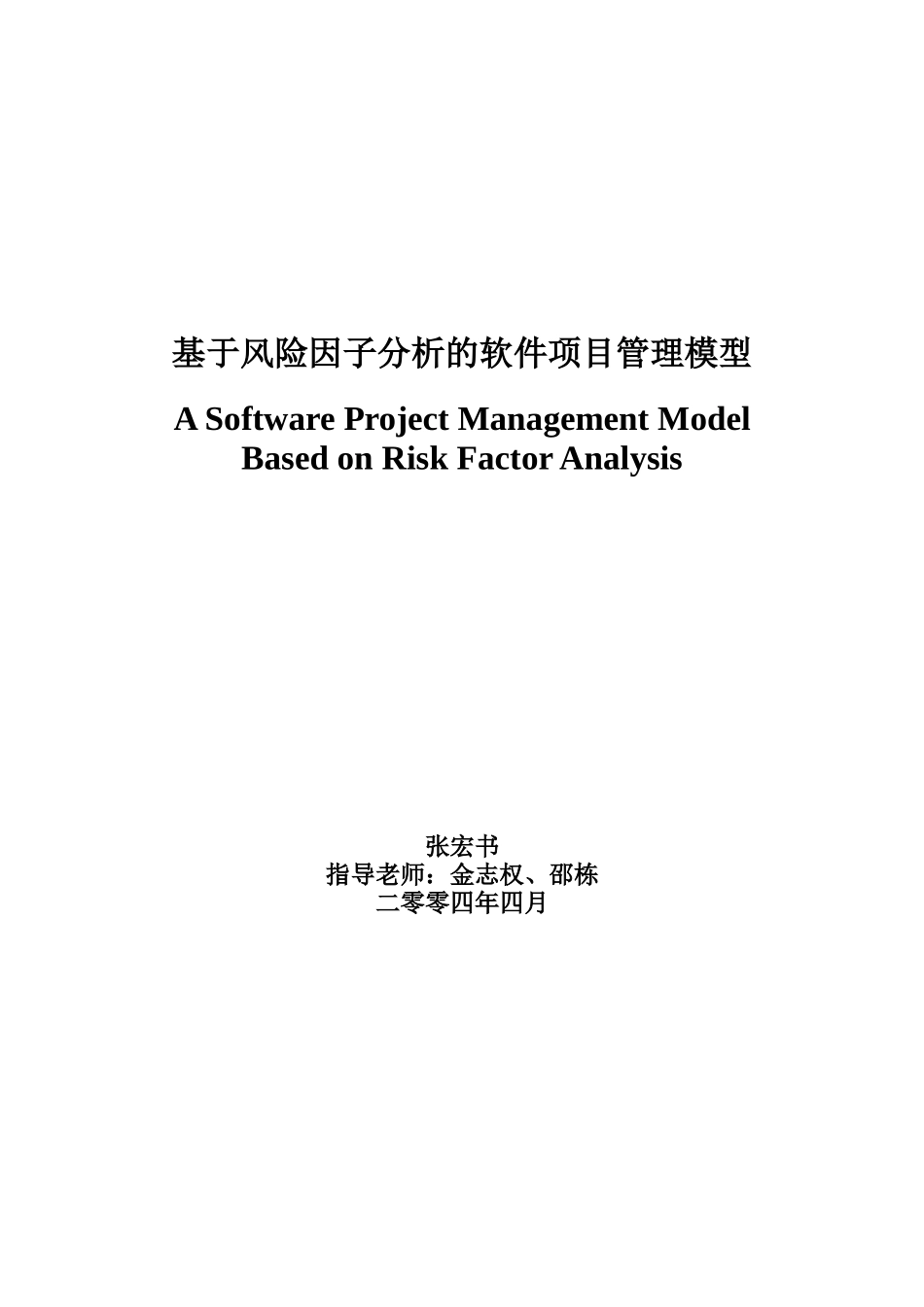 基于风险因子分析的软件项目管理模型_第1页