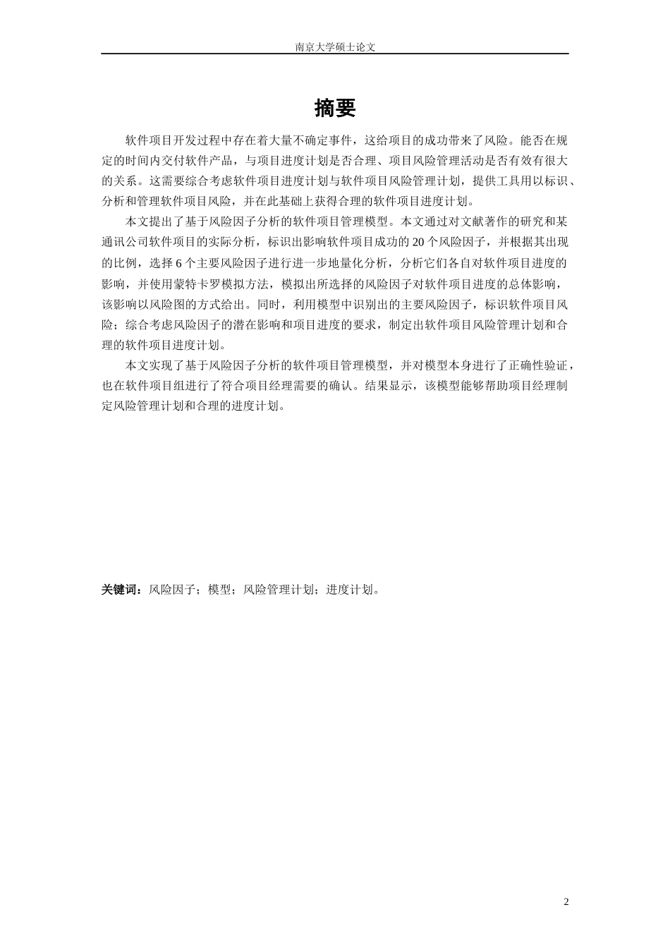 基于风险因子分析的软件项目管理模型_第2页