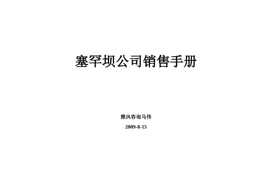 塞罕坝公司销售手册--happymawei_第1页
