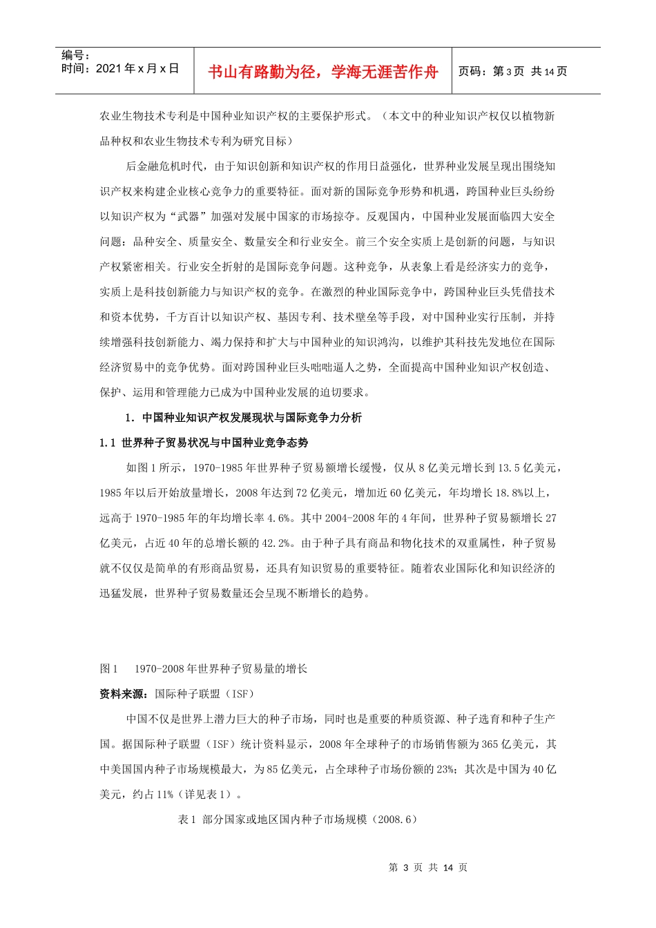 基于知识产权视角的中国种业国际竞争力提升方略_第3页