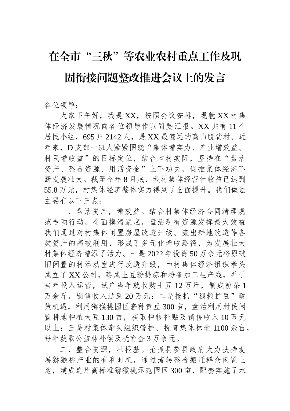 在全市“三秋”等农业农村重点工作及巩固衔接问题整改推进会议上的发言_第1页