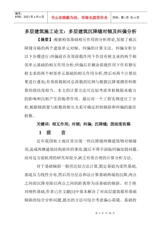 多层建筑施工论文：多层建筑沉降缝对倾及纠偏分析