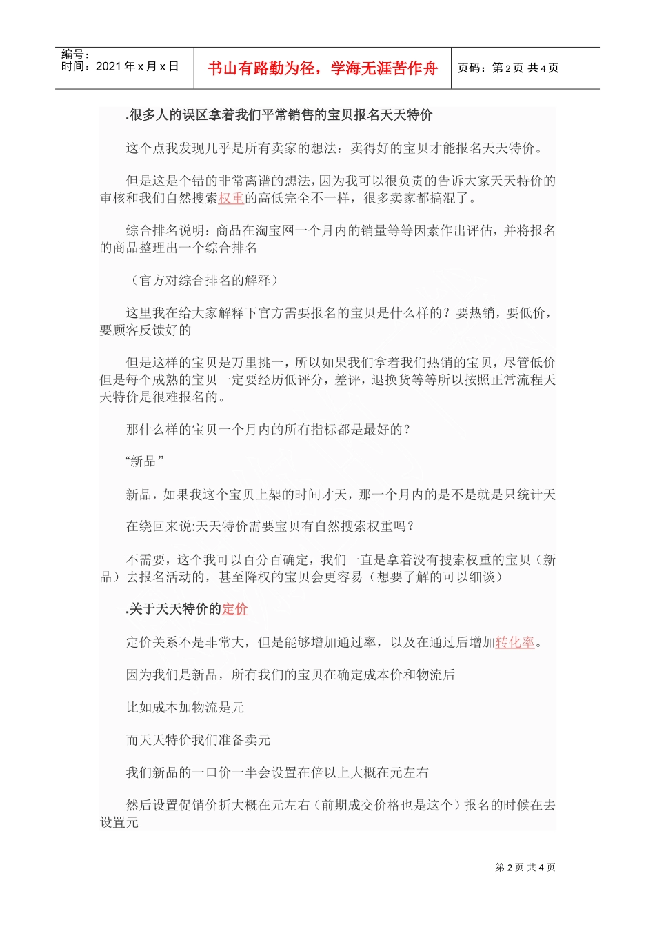 天天特价必过法报名流程(DOC5页)_第2页