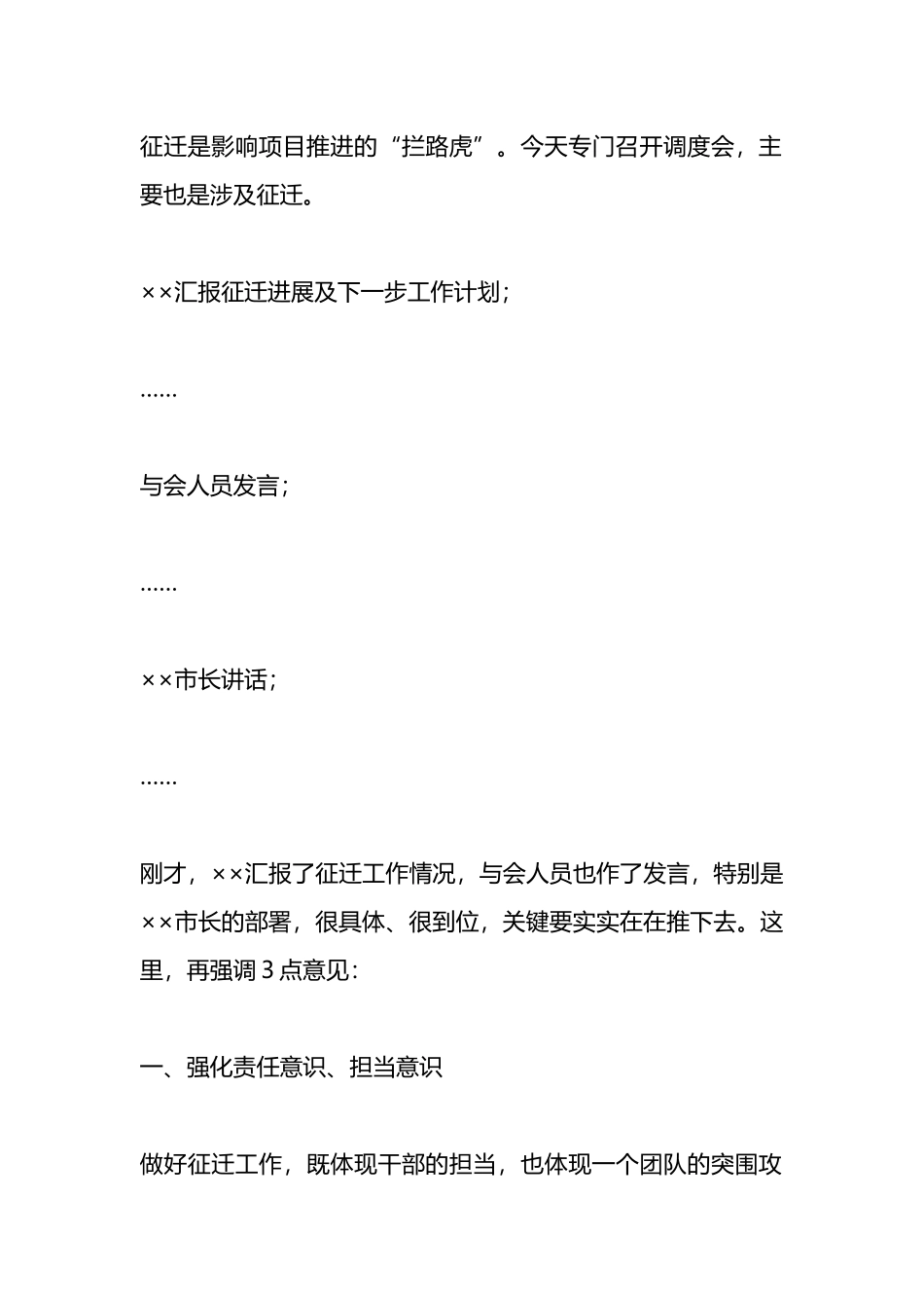 在项目征迁调度会上的主持讲话_第1页