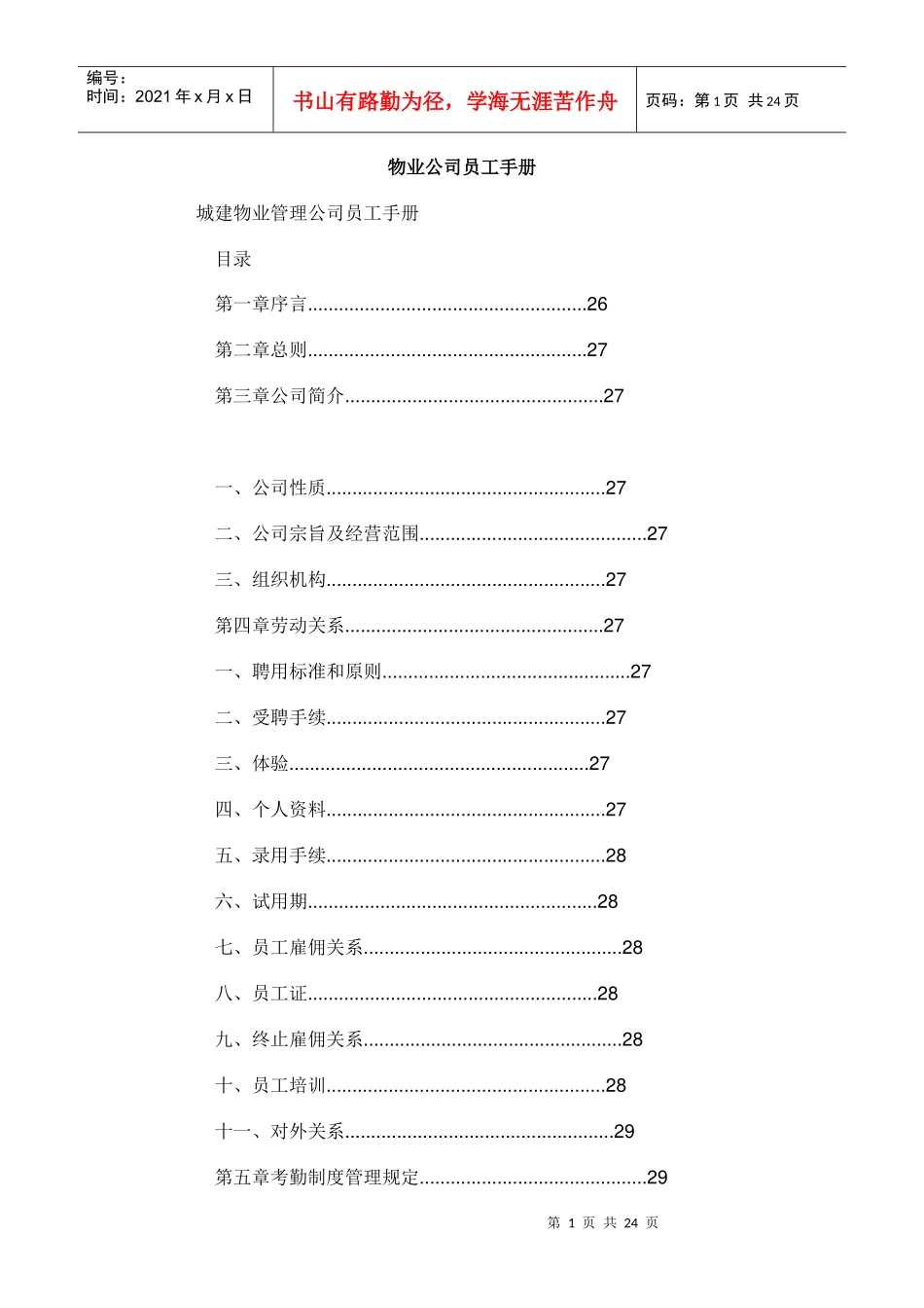 城建物业管理公司员工手册_第1页