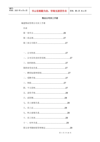 城建物业管理公司员工手册