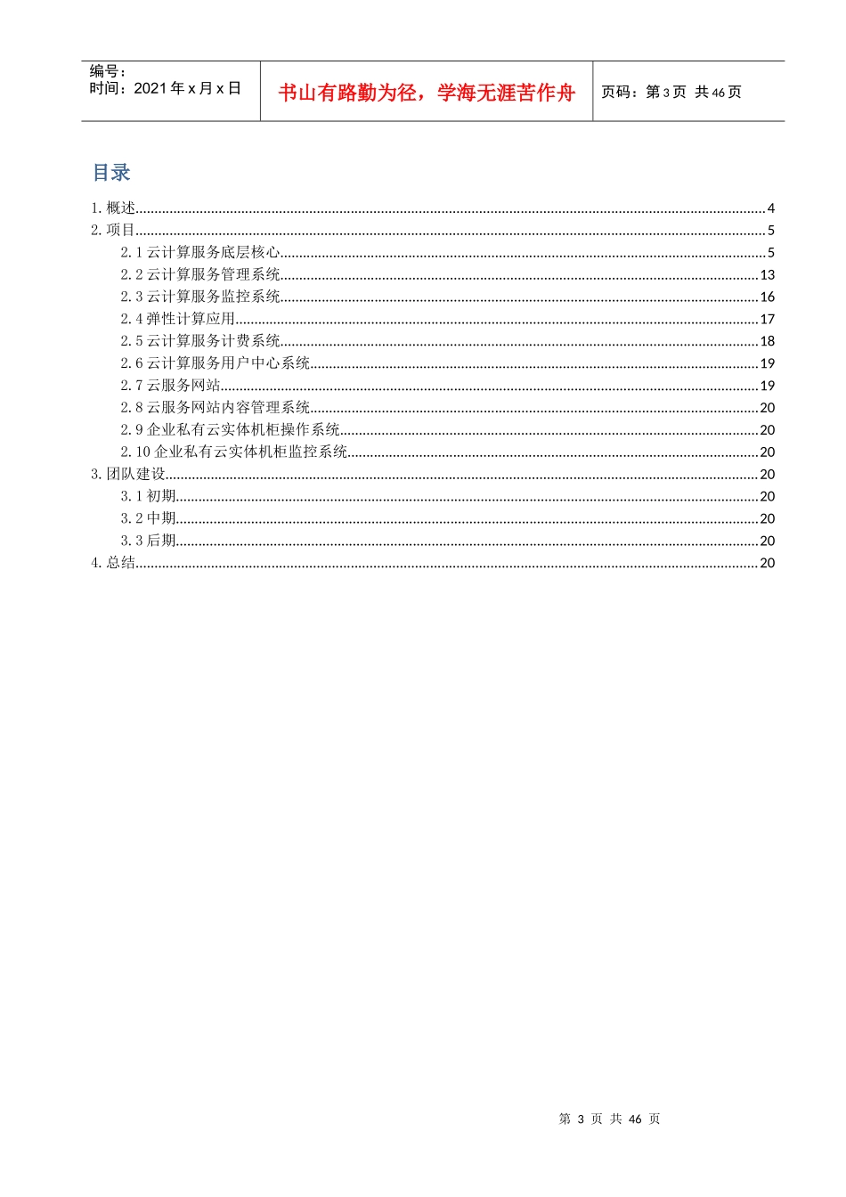天津卓朗科技研发云计算心酸史之工作总结(XXXX年11月～_第3页