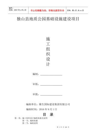 大河口地质公园施工组织设计316