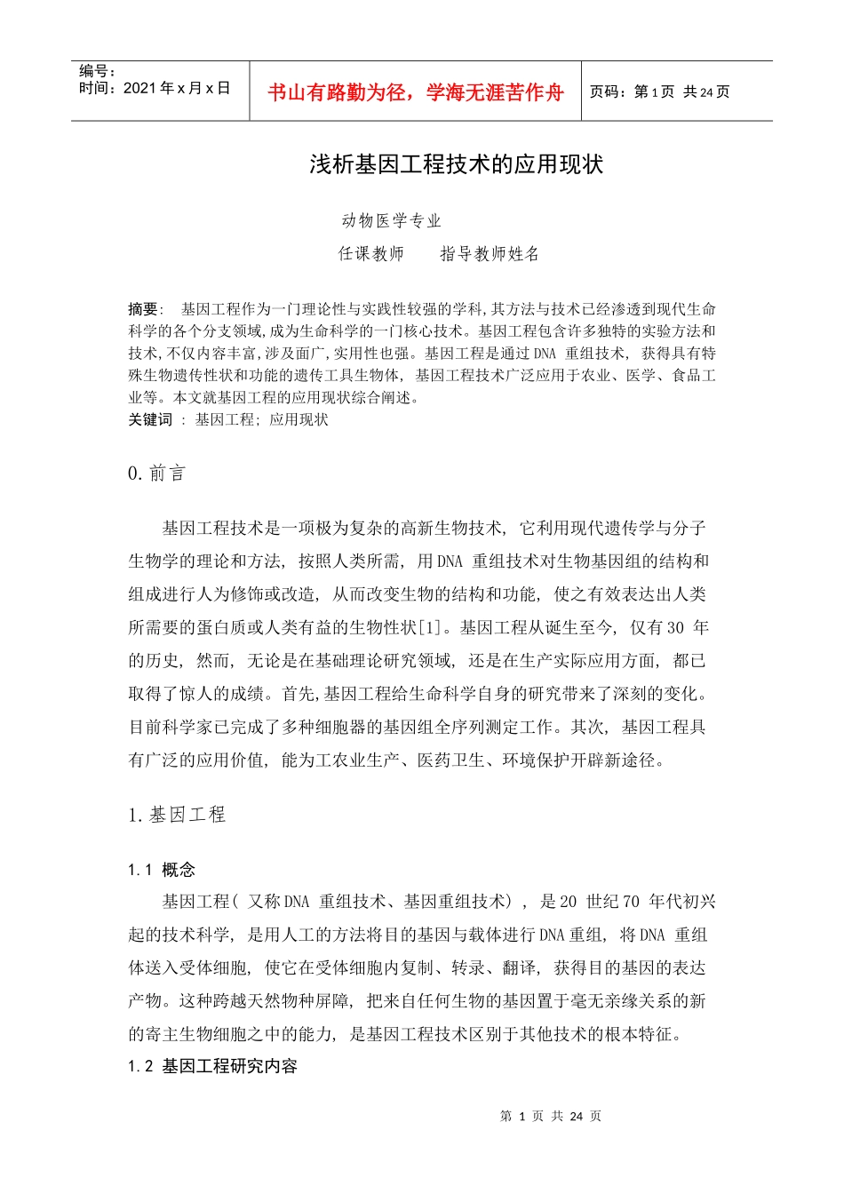 基因工程论文_第1页