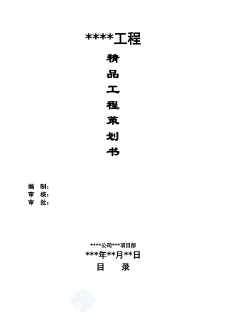 工程质量创优策划方案MicrosoftOfficeWord2007文档