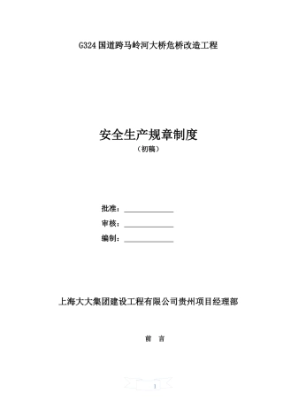 大桥危桥改造工程安全生产规章制度