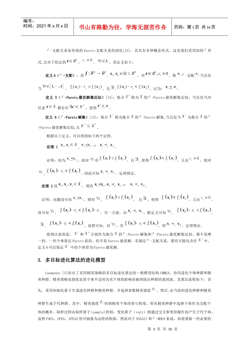 基于-支配的多目标进化算法及自适应调整策略_第3页