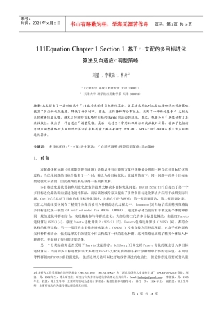 基于-支配的多目标进化算法及自适应调整策略