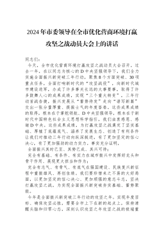 2024年市委领导在全市优化营商环境打赢攻坚之战动员大会上的讲话