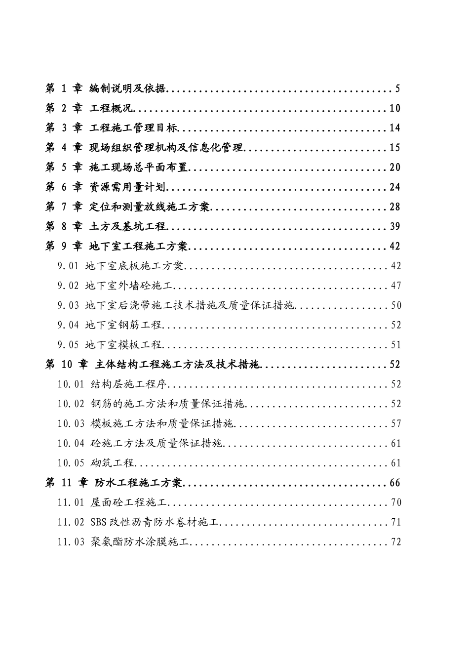 大型人防地下室、群楼施工组织设计(施工)_第2页