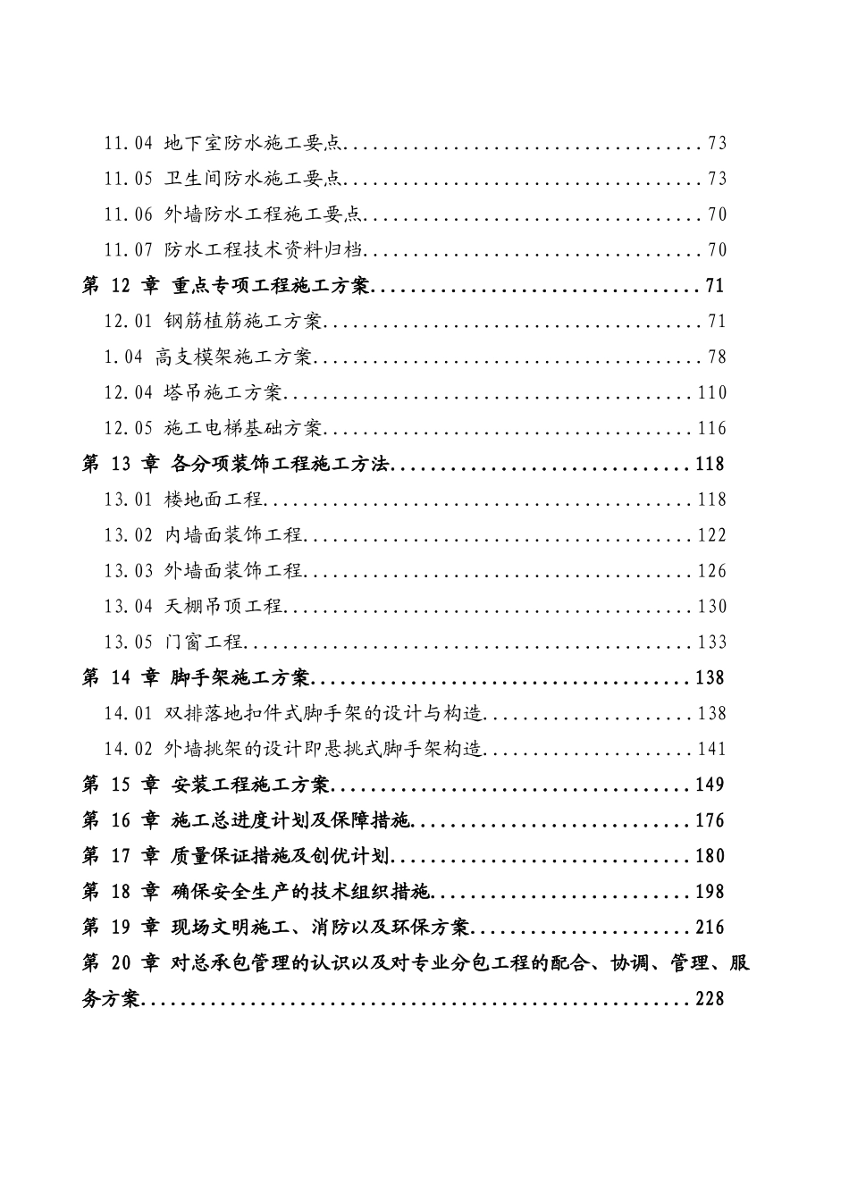 大型人防地下室、群楼施工组织设计(施工)_第3页