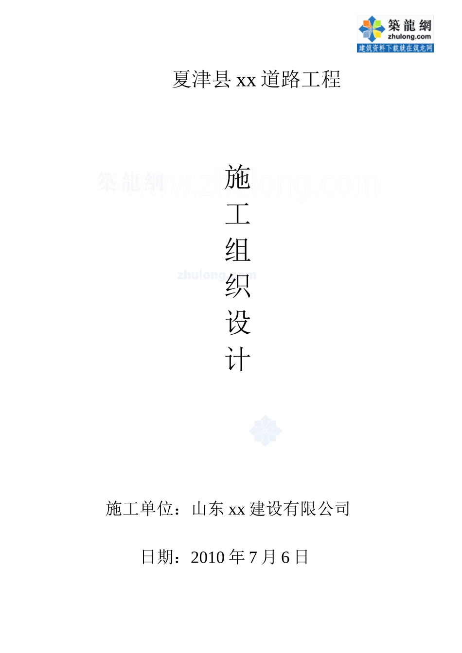 山东省夏津县某街道路面改造大修工程施工组织设计_secr_第1页