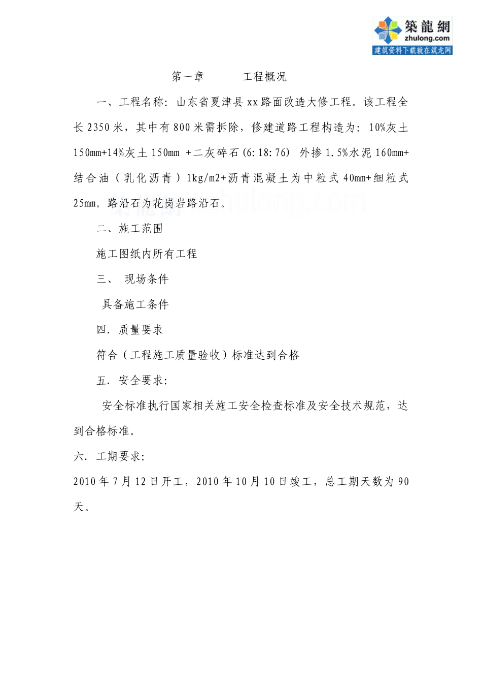 山东省夏津县某街道路面改造大修工程施工组织设计_secr_第3页