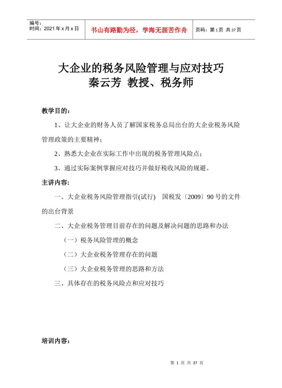 大企业的税务风险管理与应对技巧内容_第1页