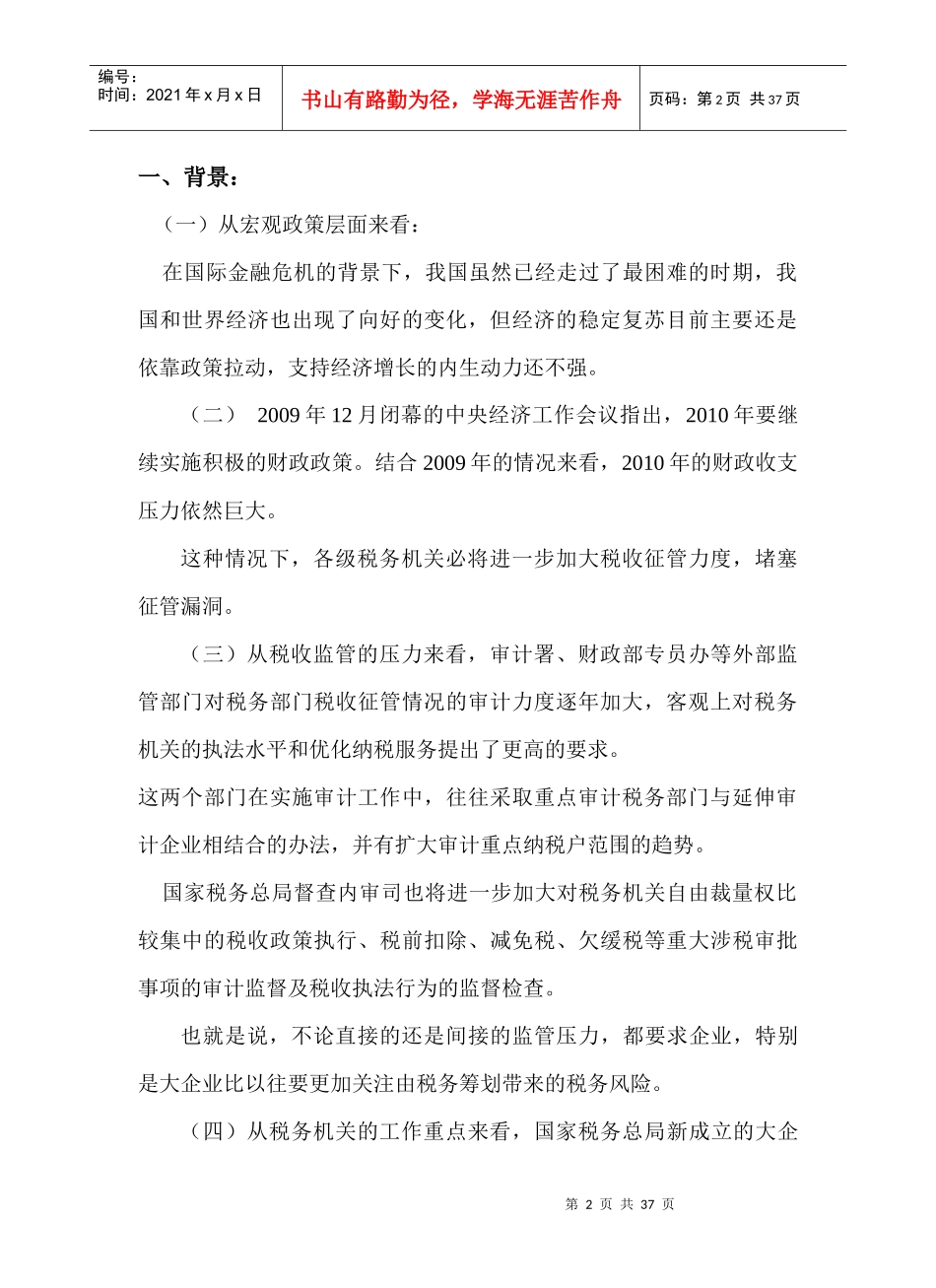 大企业的税务风险管理与应对技巧内容_第2页