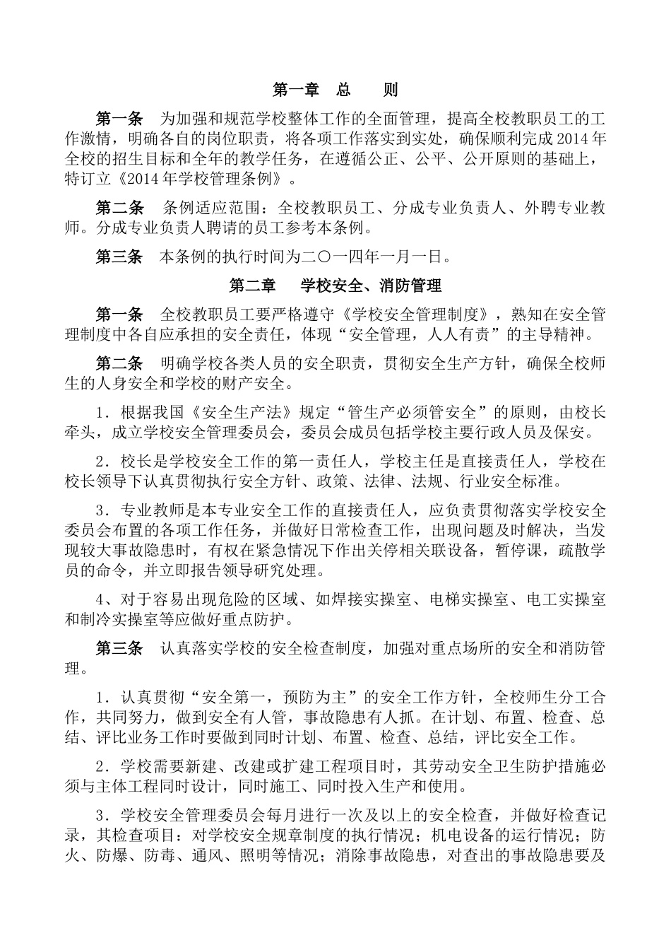 培训学校管理条例_第1页