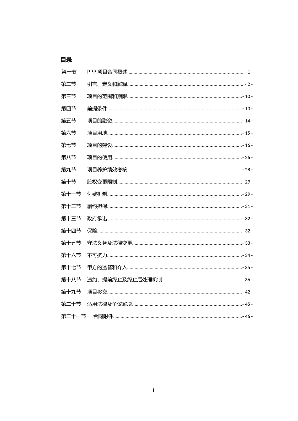 城市路桥项目PPP合同基础范本培训资料_第2页