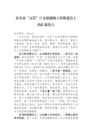 在全市“五星”党支部创建工作推进会上的汇报发言
