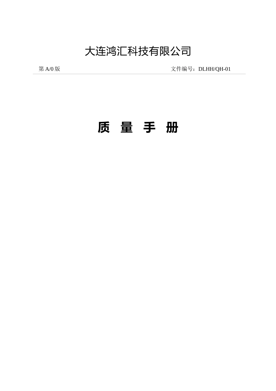 大连鸿汇科技有限公司质量手册--tdf_jsp_第1页