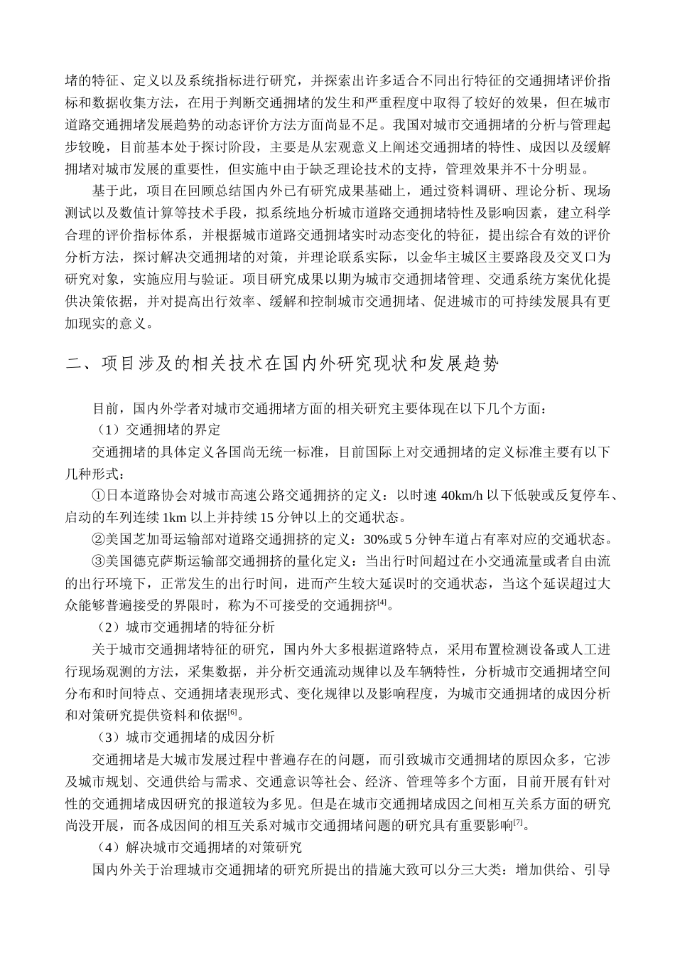 城市道路交通拥堵状态的动态综合评价及对策研究_第2页