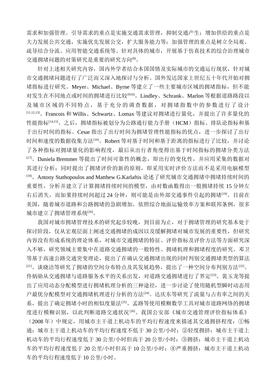 城市道路交通拥堵状态的动态综合评价及对策研究_第3页