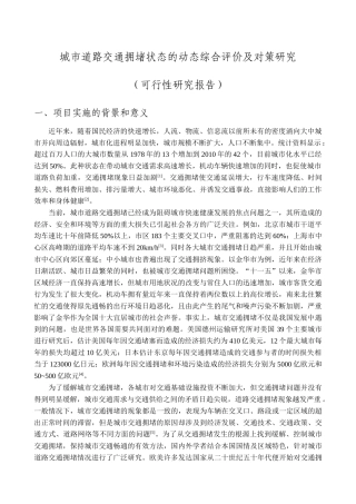 城市道路交通拥堵状态的动态综合评价及对策研究