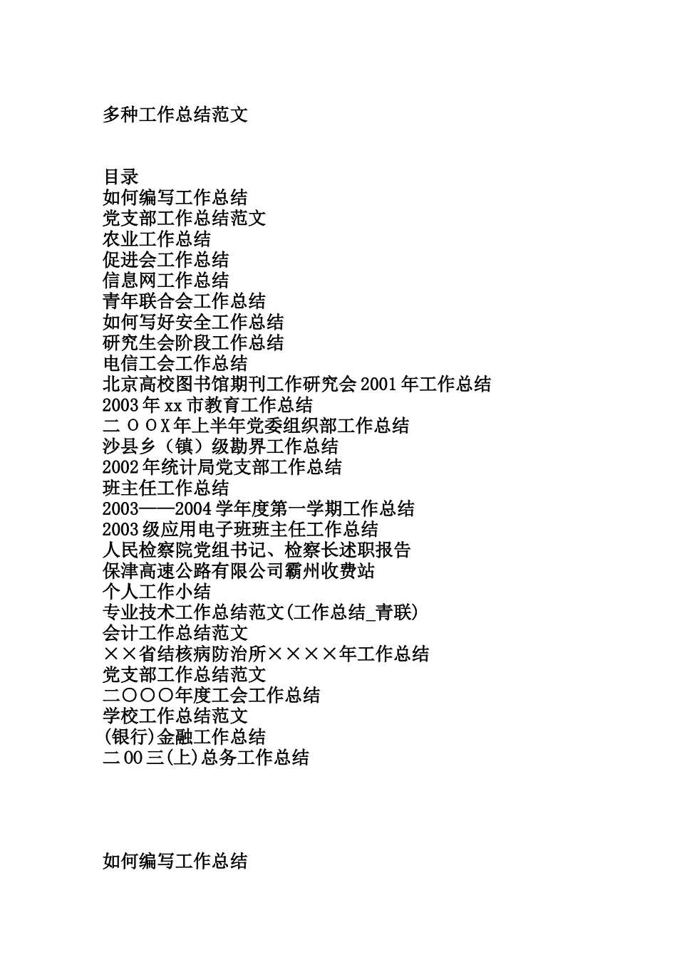 多种工作总结范文（DOC 90页）_第1页