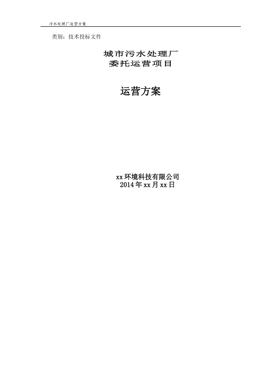 城市污水处理运营管理实施方案_第1页