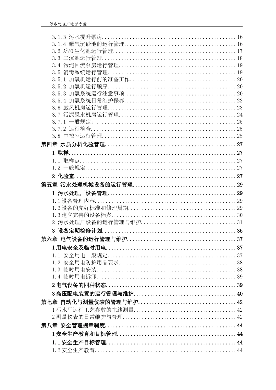 城市污水处理运营管理实施方案_第3页