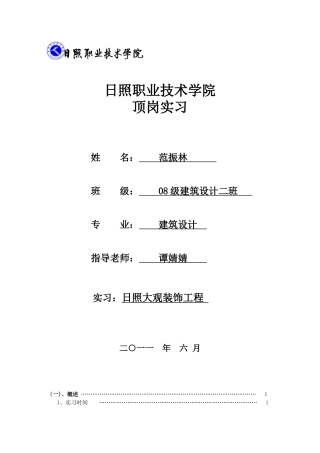 日照大观装饰工程有限公司顶岗实习报告