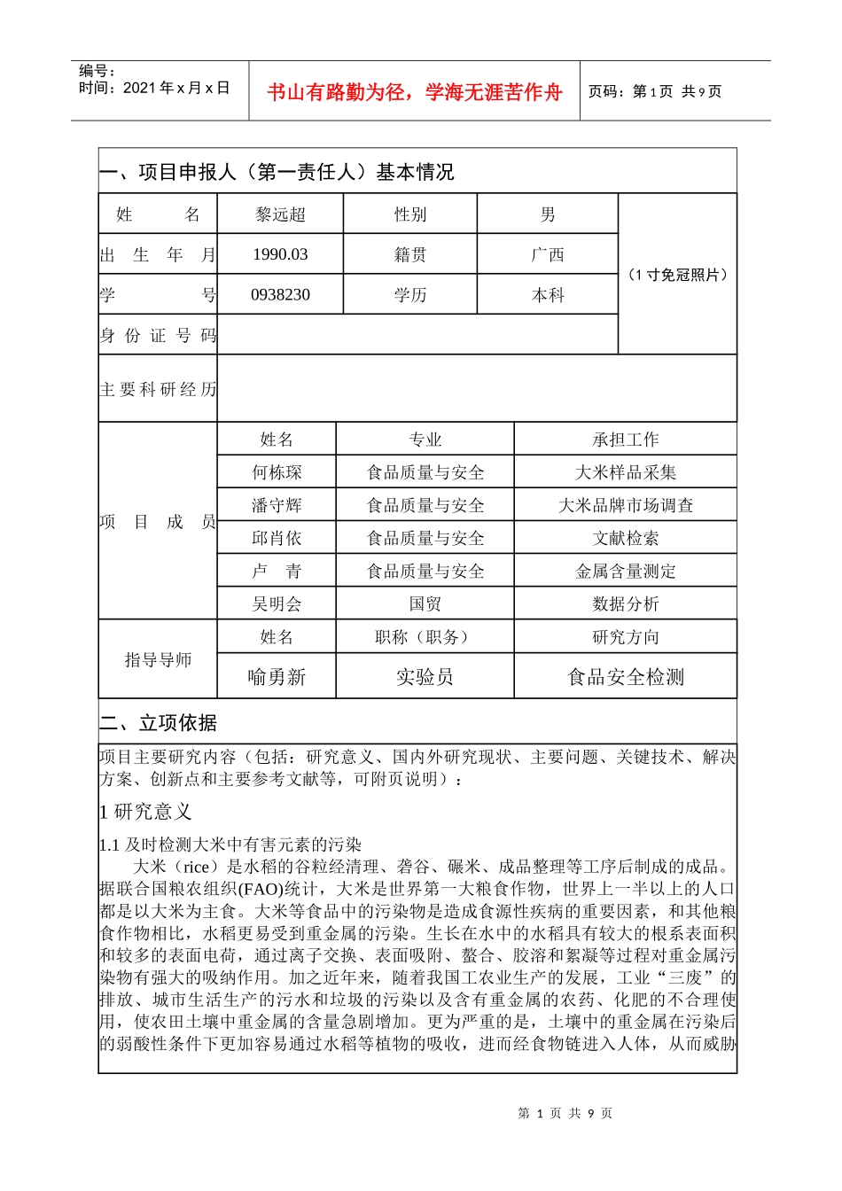 大米元素：骆肇荛大学生科技创新基金申请表1_第2页