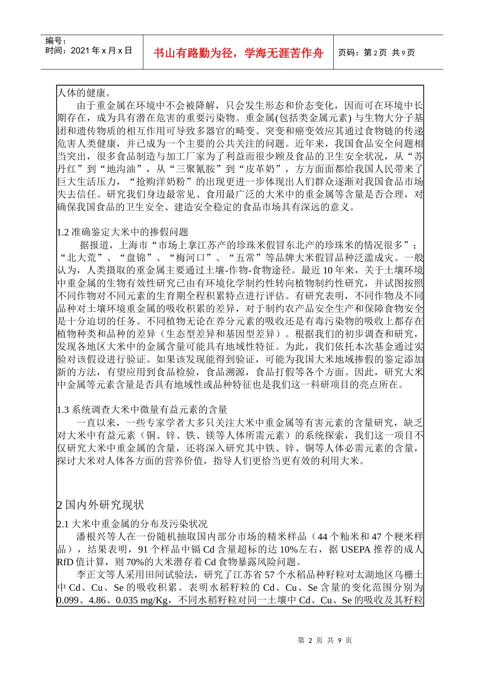 大米元素：骆肇荛大学生科技创新基金申请表1_第3页