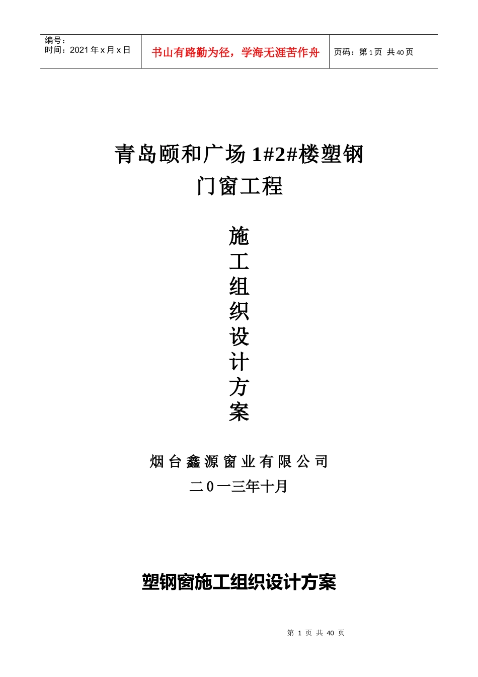 塑钢门窗施工组织设计方案_第1页