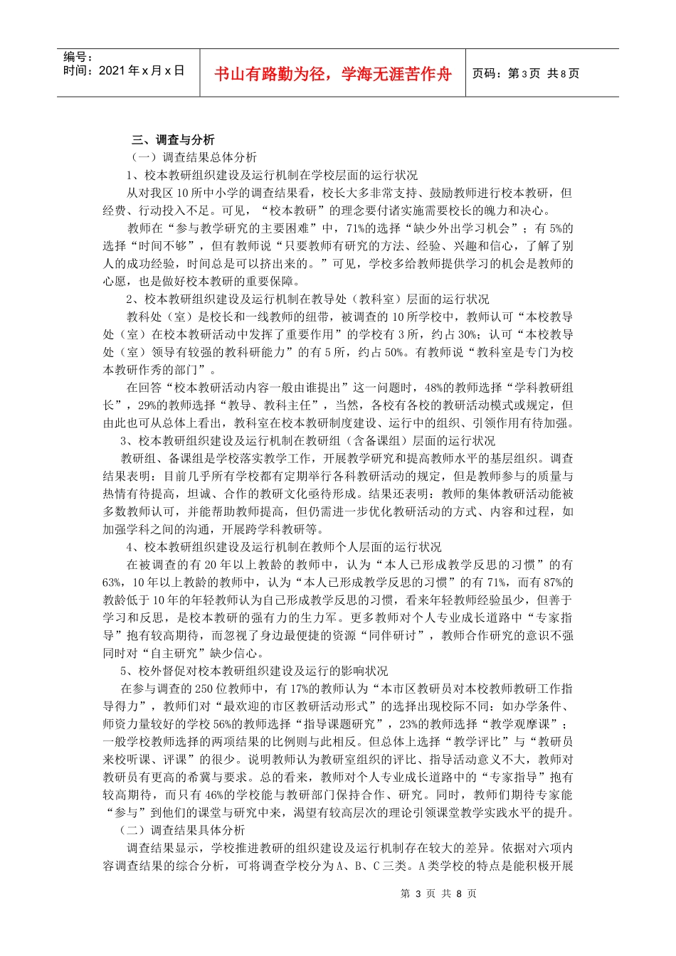城区中小学校本教研的组织建设及运行机制的调查研究_第3页