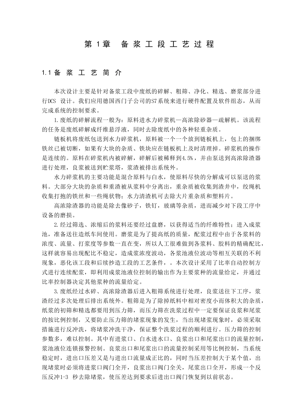 基于400PLC的造纸纸浆控制过程_第1页