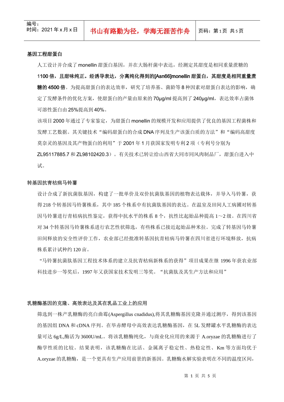 基因工程甜蛋白_第1页