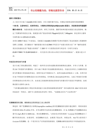 基因工程甜蛋白