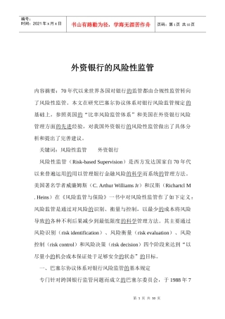 外资银行的风险性监管