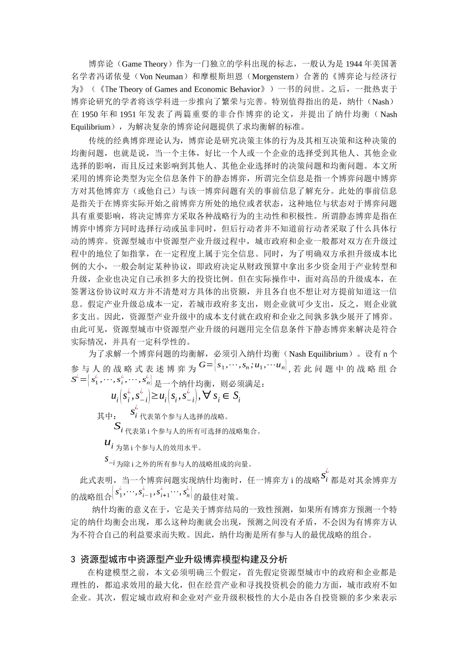 基于资源型城市中资源型产业升级的政府_第2页