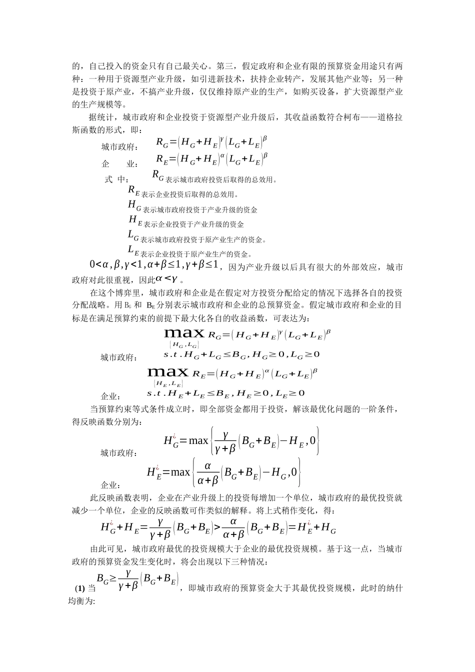 基于资源型城市中资源型产业升级的政府_第3页